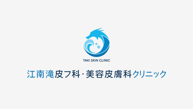 江南滝皮フ科・美容皮膚科クリニック