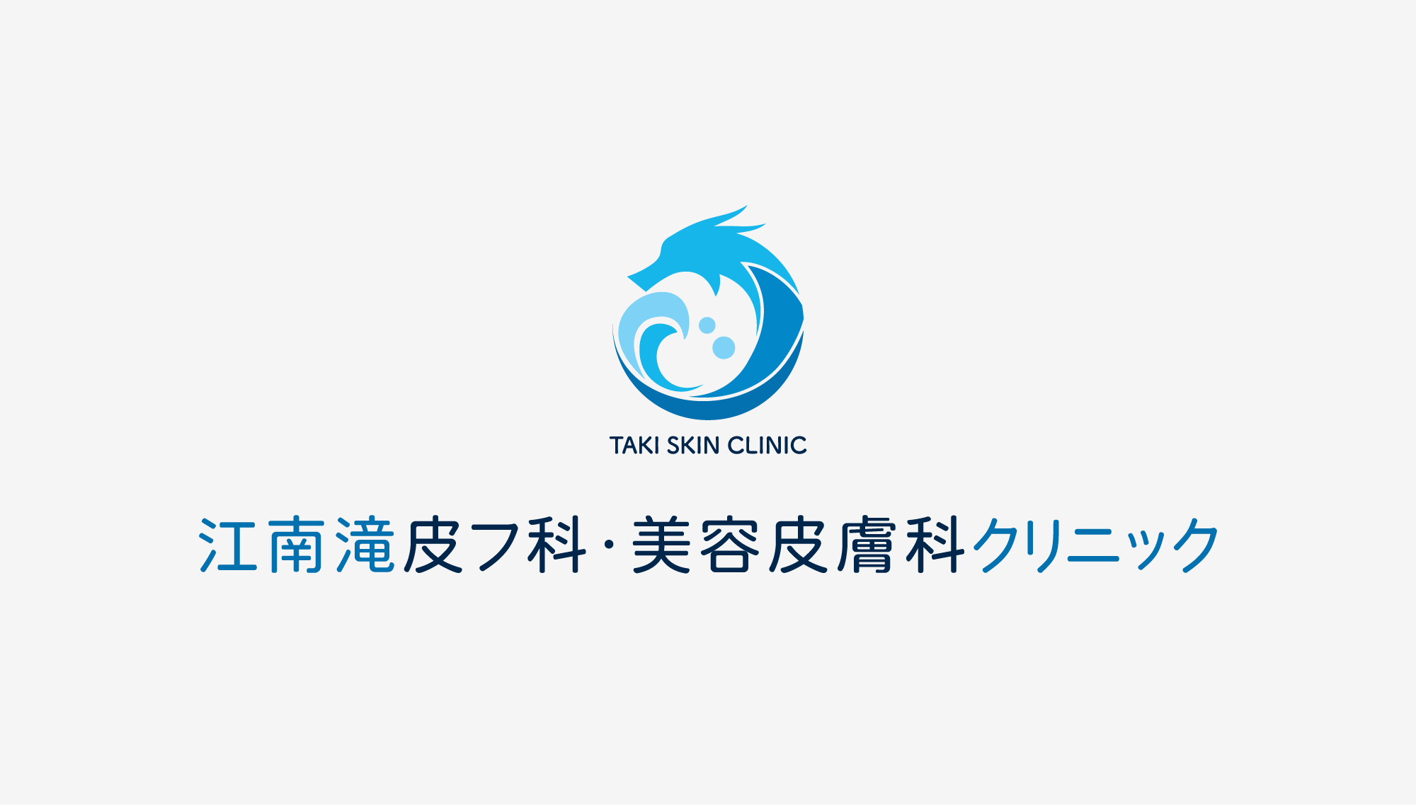 江南滝皮フ科・美容皮膚科クリニック ロゴ