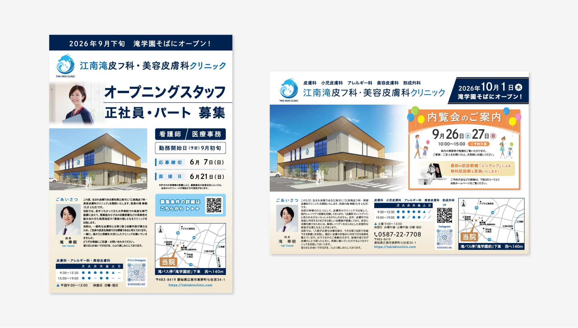 江南滝皮フ科・美容皮膚科クリニック 印刷物